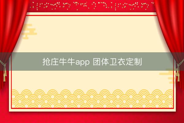 抢庄牛牛app 团体卫衣定制