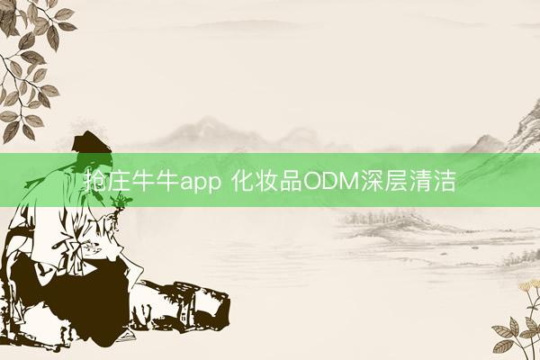 抢庄牛牛app 化妆品ODM深层清洁