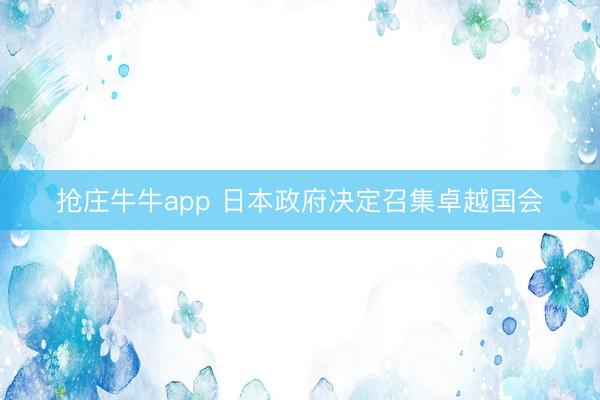 抢庄牛牛app 日本政府决定召集卓越国会