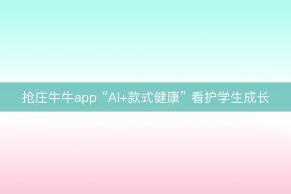抢庄牛牛app “AI+款式健康” 看护学生成长