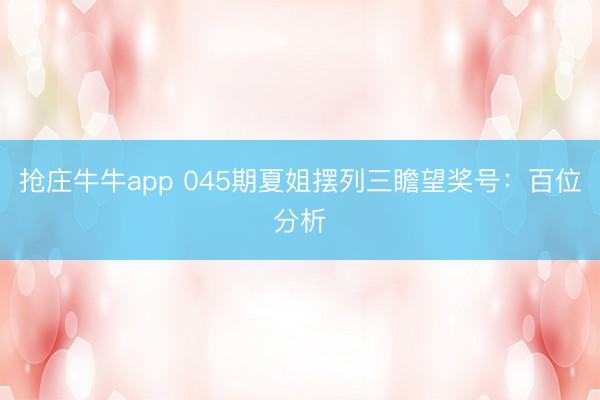 抢庄牛牛app 045期夏姐摆列三瞻望奖号：百位分析