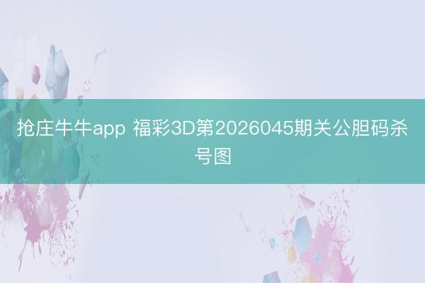 抢庄牛牛app 福彩3D第2026045期关公胆码杀号图