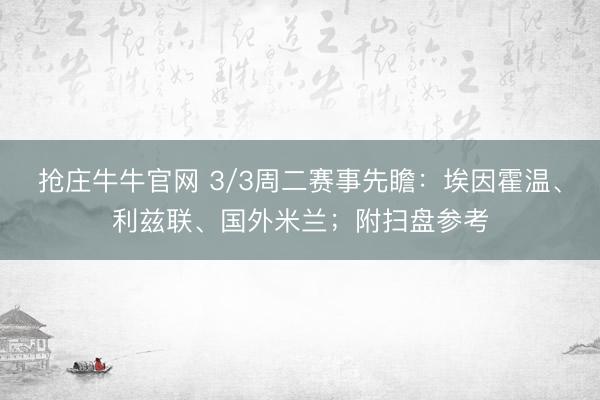 抢庄牛牛官网 3/3周二赛事先瞻：埃因霍温、利兹联、国外米兰；附扫盘参考