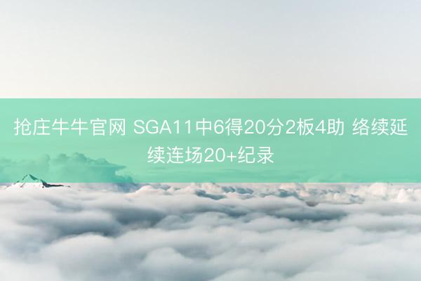 抢庄牛牛官网 SGA11中6得20分2板4助 络续延续连场20+纪录