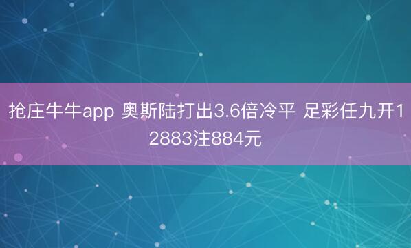 抢庄牛牛app 奥斯陆打出3.6倍冷平 足彩任九开12883注884元