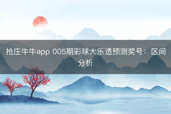 抢庄牛牛app 005期彩球大乐透预测奖号：区间分析