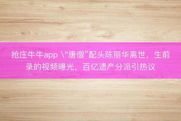 抢庄牛牛app 