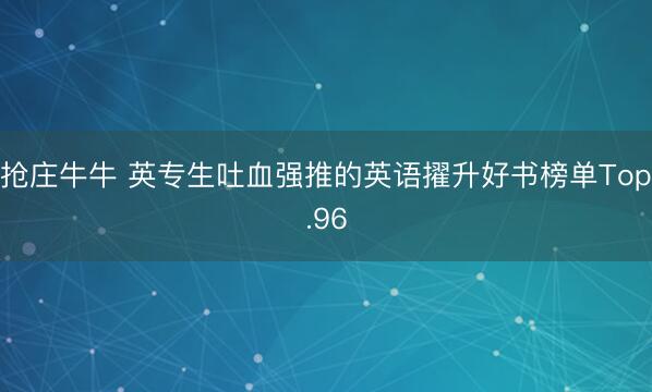 抢庄牛牛 英专生吐血强推的英语擢升好书榜单Top.96