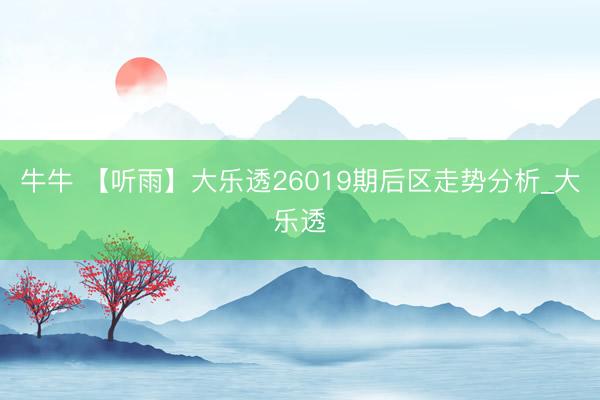 牛牛 【听雨】大乐透26019期后区走势分析_大乐透