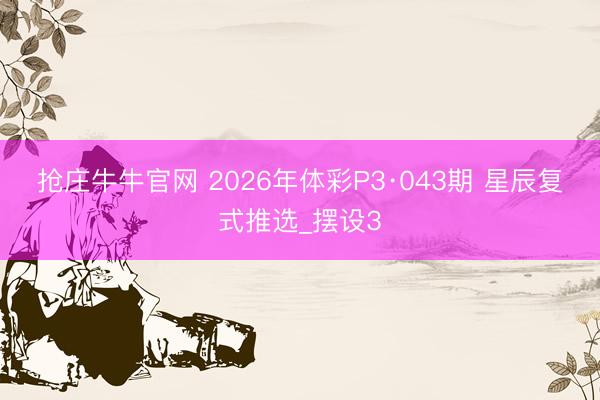 抢庄牛牛官网 2026年体彩P3·043期 星辰复式推选_摆设3