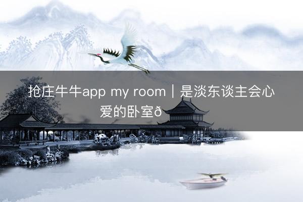 抢庄牛牛app my room｜是淡东谈主会心爱的卧室🛏️