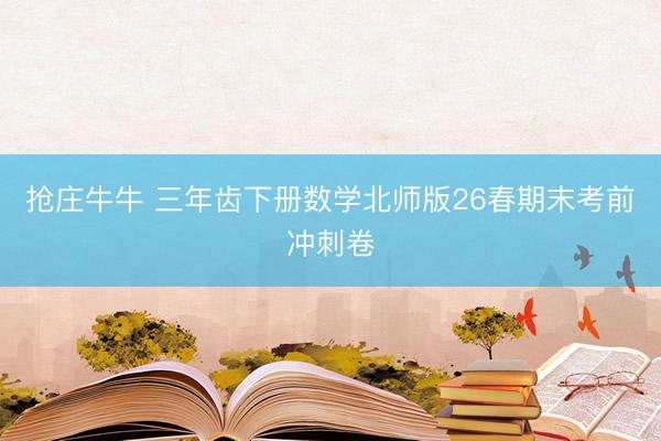 抢庄牛牛 三年齿下册数学北师版26春期末考前冲刺卷