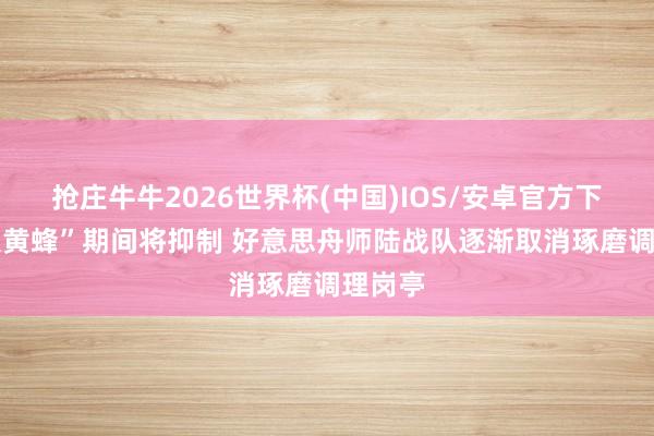 抢庄牛牛2026世界杯(中国)IOS/安卓官方下载 “大黄蜂”期间将抑制 好意思舟师陆战队逐渐取消琢磨调理岗亭