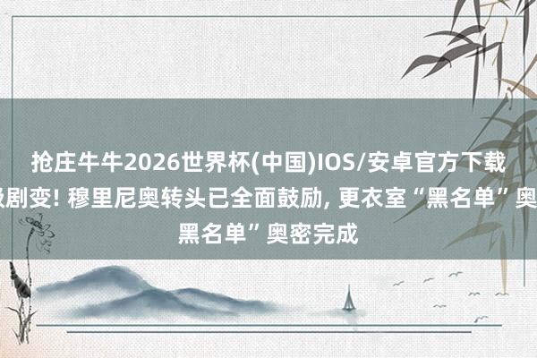 抢庄牛牛2026世界杯(中国)IOS/安卓官方下载 地震级剧变! 穆里尼奥转头已全面鼓励， 更衣室“黑名单”奥密完成