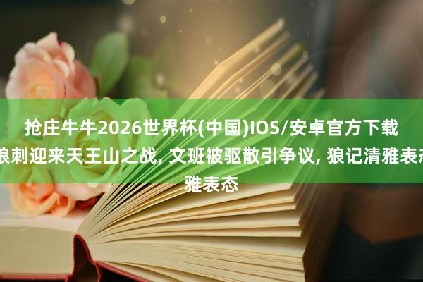 抢庄牛牛2026世界杯(中国)IOS/安卓官方下载 狼刺迎来天王山之战， 文班被驱散引争议， 狼记清雅表态