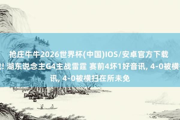 抢庄牛牛2026世界杯(中国)IOS/安卓官方下载 要道生苦战! 湖东说念主G4主战雷霆 赛前4坏1好音讯， 4-0被横扫在所未免