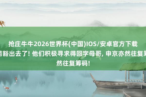 抢庄牛牛2026世界杯(中国)IOS/安卓官方下载 火箭豁出去了! 他们积极寻求得回字母哥， 申京亦然往复筹码!