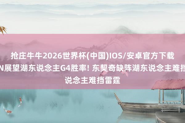 抢庄牛牛2026世界杯(中国)IOS/安卓官方下载 ESPN展望湖东说念主G4胜率! 东契奇缺阵湖东说念主难挡雷霆