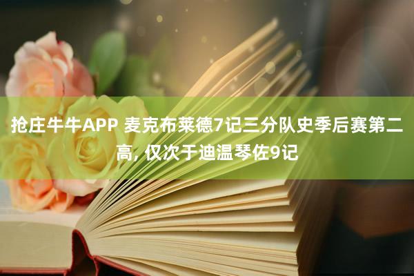 抢庄牛牛APP 麦克布莱德7记三分队史季后赛第二高， 仅次于迪温琴佐9记