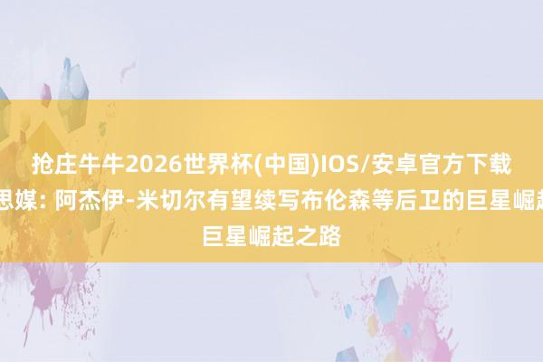抢庄牛牛2026世界杯(中国)IOS/安卓官方下载 好意思媒: 阿杰伊-米切尔有望续写布伦森等后卫的巨星崛起之路