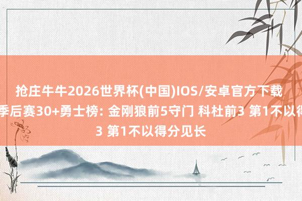抢庄牛牛2026世界杯(中国)IOS/安卓官方下载 25岁前季后赛30+勇士榜: 金刚狼前5守门 科杜前3 第1不以得分见长