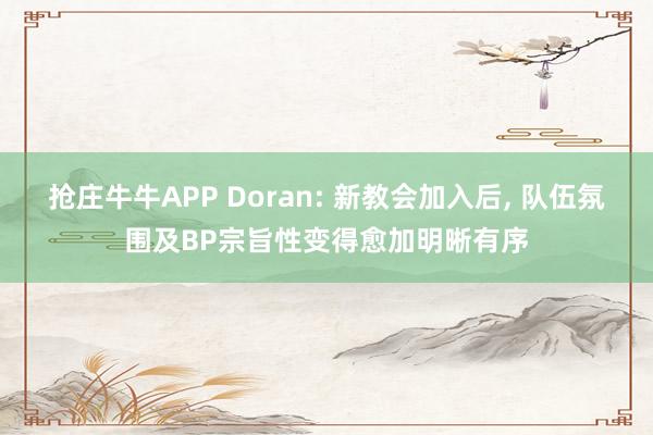 抢庄牛牛APP Doran: 新教会加入后， 队伍氛围及BP宗旨性变得愈加明晰有序