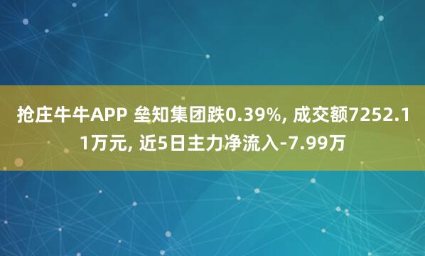 抢庄牛牛APP 垒知集团跌0.39%， 成交额7252.11万元， 近5日主力净流入-7.99万