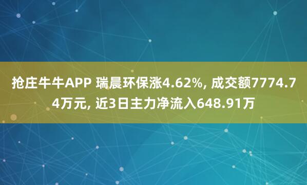 抢庄牛牛APP 瑞晨环保涨4.62%， 成交额7774.74万元， 近3日主力净流入648.91万