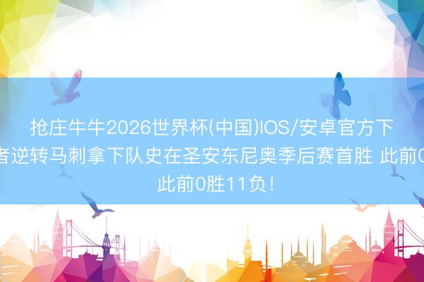 抢庄牛牛2026世界杯(中国)IOS/安卓官方下载 开辟者逆转马刺拿下队史在圣安东尼奥季后赛首胜 此前0胜11负!