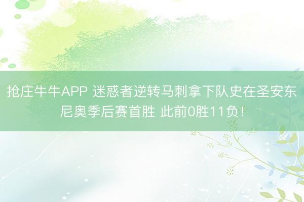 抢庄牛牛APP 迷惑者逆转马刺拿下队史在圣安东尼奥季后赛首胜 此前0胜11负！