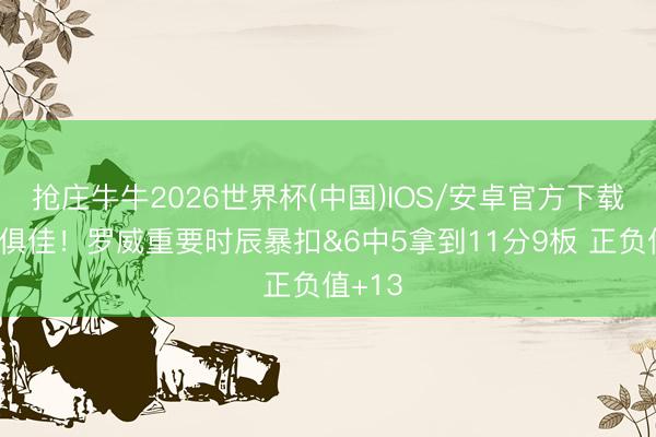 抢庄牛牛2026世界杯(中国)IOS/安卓官方下载 攻防俱佳！罗威重要时辰暴扣&6中5拿到11分9板 正负值+13