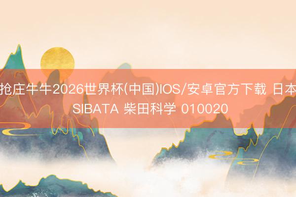 抢庄牛牛2026世界杯(中国)IOS/安卓官方下载 日本 SIBATA 柴田科学 010020