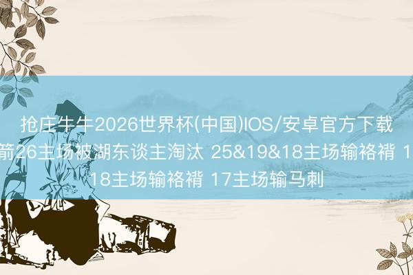抢庄牛牛2026世界杯(中国)IOS/安卓官方下载 主场虫？火箭26主场被湖东谈主淘汰 25&19&18主场输袼褙 17主场输马刺