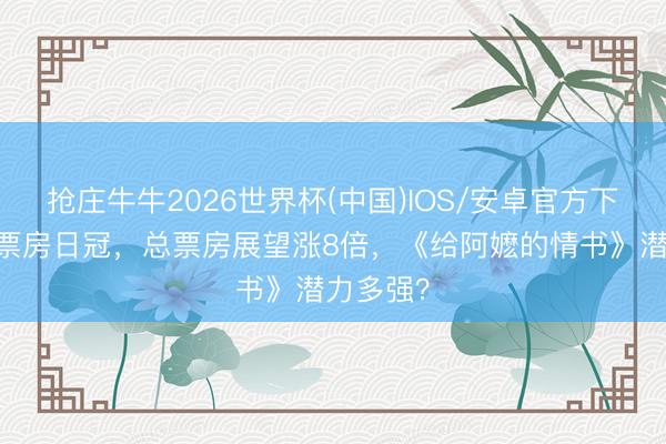 抢庄牛牛2026世界杯(中国)IOS/安卓官方下载 阿谀票房日冠，总票房展望涨8倍，《给阿嬷的情书》潜力多强？