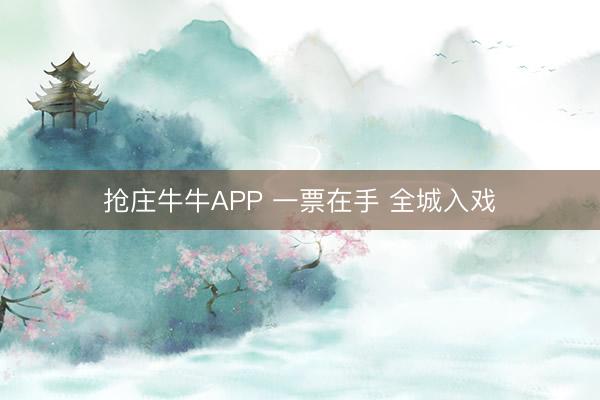 抢庄牛牛APP 一票在手 全城入戏