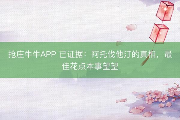 抢庄牛牛APP 已证据：阿托伐他汀的真相，最佳花点本事望望